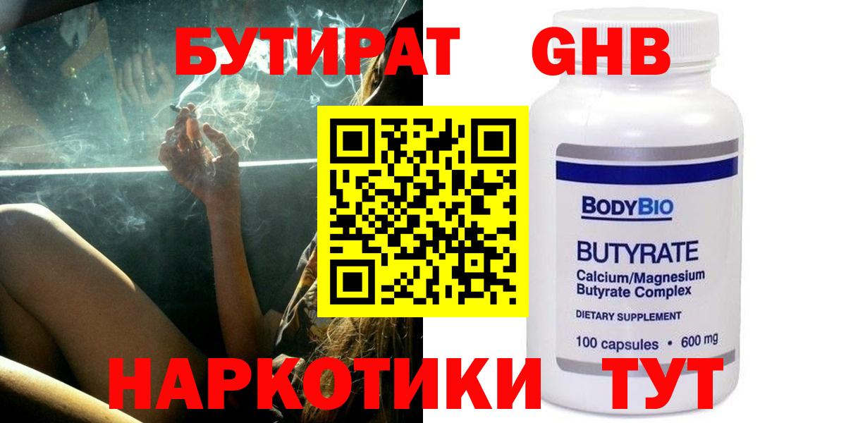 Бутират 1.4BDO  Вход с VPN  Бутират  Рубцовск 
