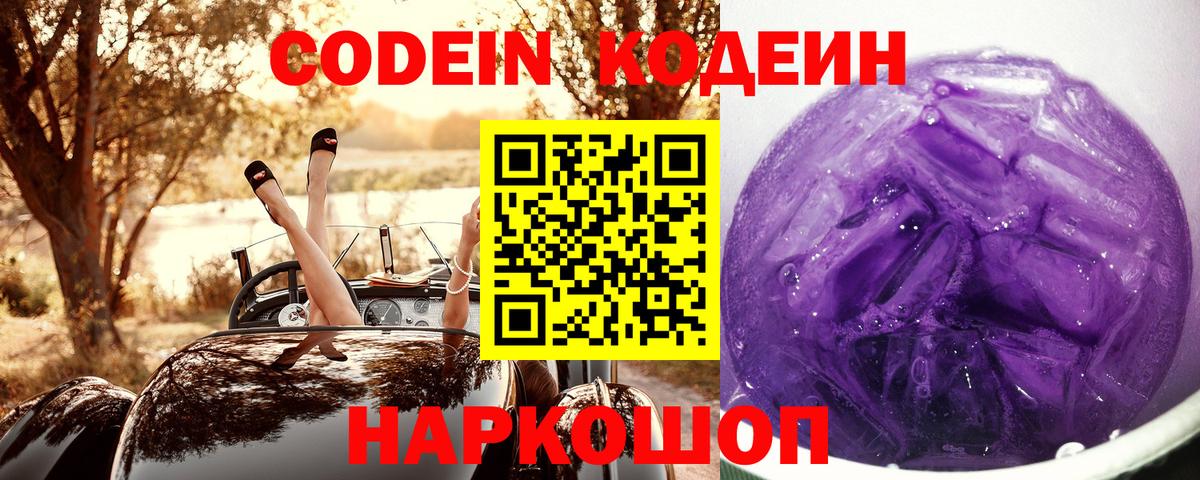 Рубцовск  Кодеиновый сироп Lean Purple Drank  Вход с VPN 