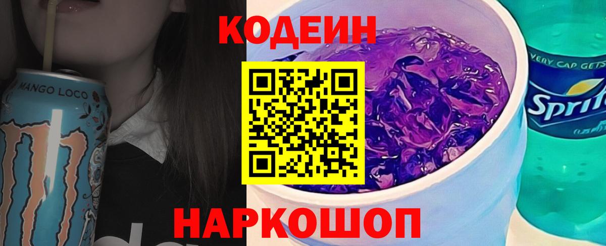 Codein Purple Drank Рубцовск